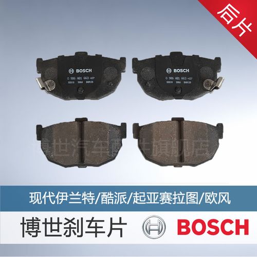 博世刹车片适用于现代老款伊兰特/酷派/起亚赛拉图欧风 后制动片