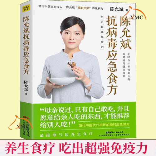 正版速发 抗病毒应急食方 陈允斌新作 健康养生吃出免疫力 中医养生