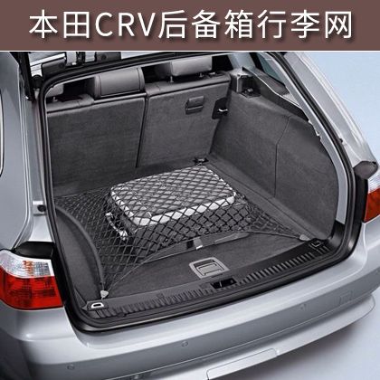 12款本田crv后备箱行李网兜内饰改装配件装饰用品储物收纳弹力网