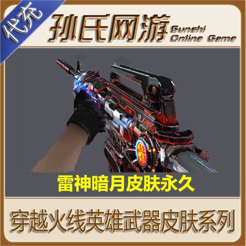 cf穿越火线英雄武器雷神暗月皮肤永久 不是荣耀cfs