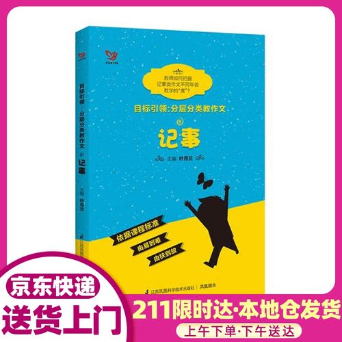 目标:分层分类教作文 记事 叶月兰 主编 江苏科学技术