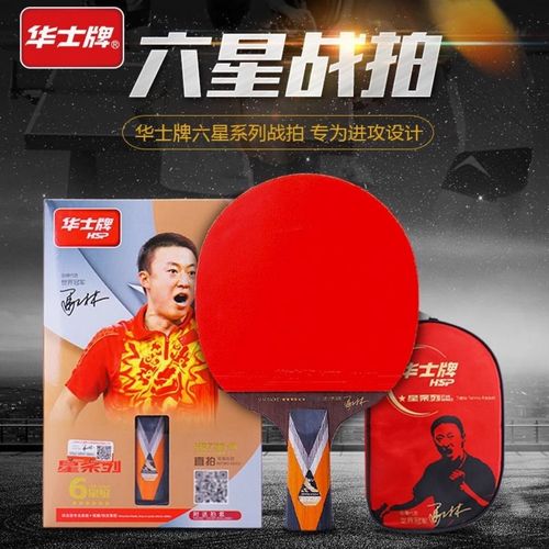 正品华士牌训练款星级入门级基础款特价乒乓拍赠拍包 6只球