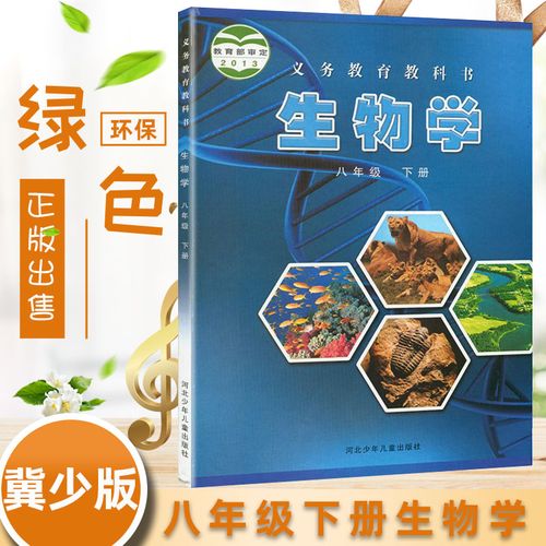 生物学课本 河北少儿生物课本教材8年级下初二下册 生物学八年级下册