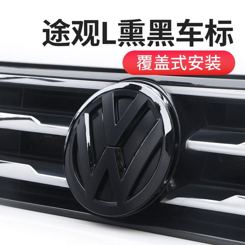 大众途观l专用黑色车标贴纸 原厂款中网装饰车贴 汽车车标志改装