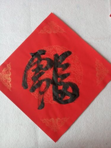 虎年合体字虎福字五云山人亲手写书法真迹彩色红宣纸福门幅斗方斗