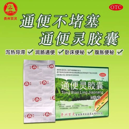 贵州百灵通便灵胶囊 泻热导滞 腹胀便秘 润肠通便 热结便秘