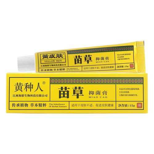 黄种人苗草抑菌膏【包郵买1發2】原黄皮肤苗草抑菌霜软膏yl 黄种人苗