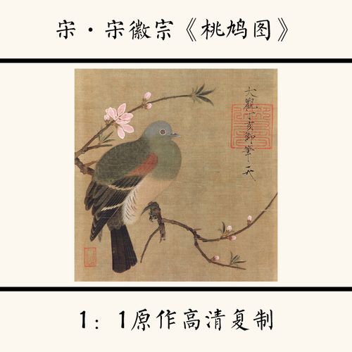 1:1宋徽宗 赵佶《 桃鸠图》国画高清复制工笔花鸟小品
