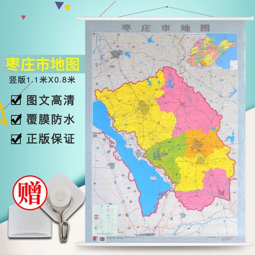 【官方直营】2018全新版枣庄市地图挂图 约1.1*0.