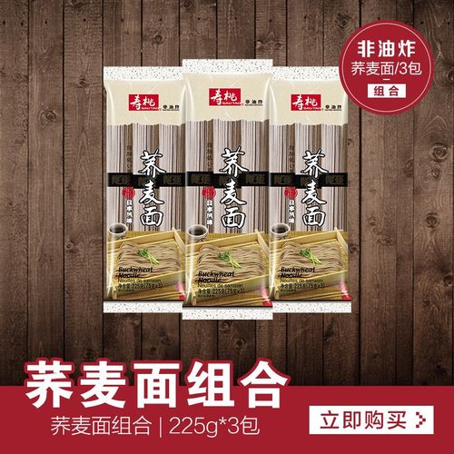 寿桃牌荞麦面主食面条降低脂肪冷面挂面健身早餐粗粮3包装拌面