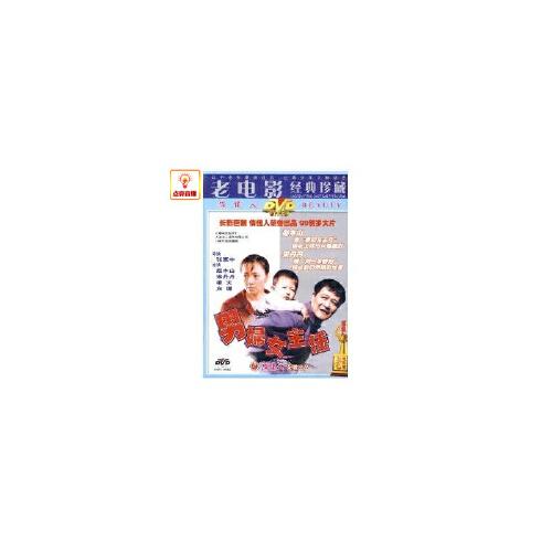 正版电影 男妇女主任 dvd 赵本山, 宋丹丹 梁天 白珊