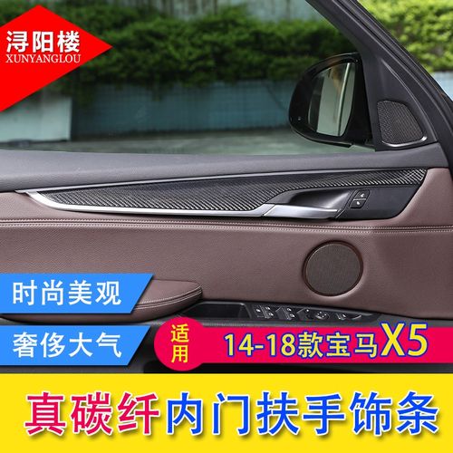 浔阳楼 14-18款宝马x5x6内门板饰条车门板装饰贴碳纤维x5x6改装内饰贴