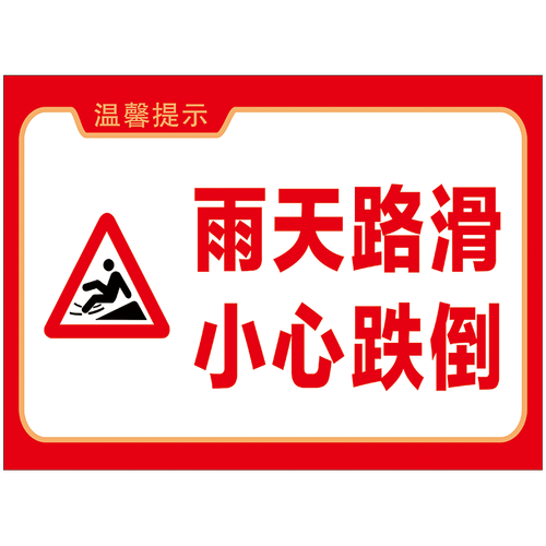 标志标示牌标贴警示警告贴纸标识牌owy06 owy06-10 雨天路滑小心跌倒