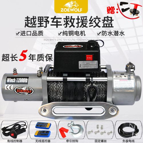 纵狼电动绞盘汽车救援脱困器越野车自救12v车载车用拖车绞盘机24v