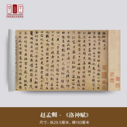 赵孟頫洛神赋真迹高清艺术复制品行书法毛笔字临摹练字帖装饰字画