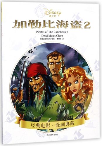 加勒比海盗(2)/经典电影漫画典藏