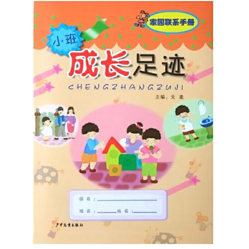 现货成长足迹 家园联系手册(小班)幼儿园推荐戈柔主编多元