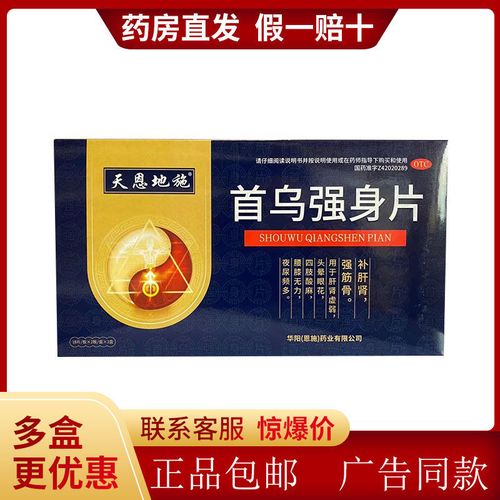 3盒华阳天恩地施首乌强身片18片*2板/盒*3盒补肝肾强筋骨头晕眼花