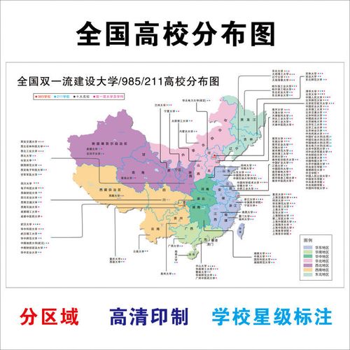 中国重点大学双一流985211十大名牌优秀高校分布地图海报高考墙贴