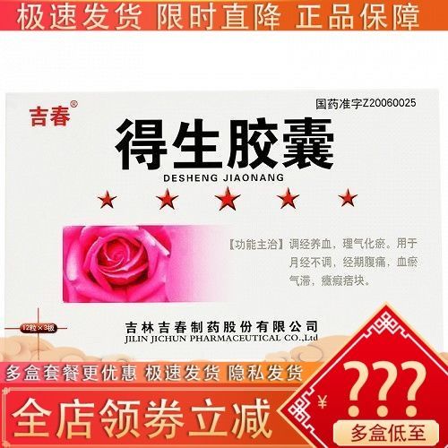 吉春 得生胶囊 0.4g*36粒/盒 调经养血月经不调经期腹痛血瘀气滞jc