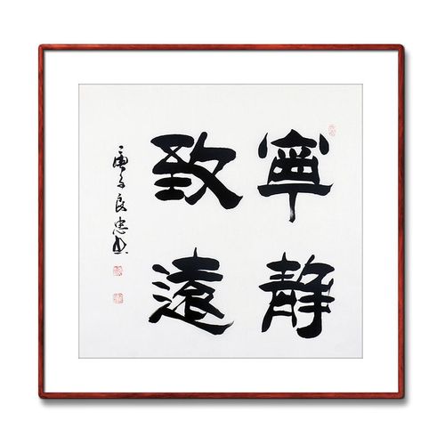 《宁静致远》名人手写真迹毛笔字书法作品四尺斗方装饰字画定制【4月
