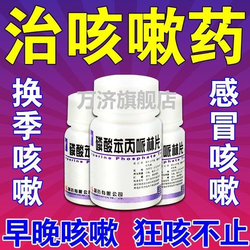 止咳药治干咳久咳剧烈咳嗽刺激咳嗽引起的各种咳嗽磷酸苯丙哌林片