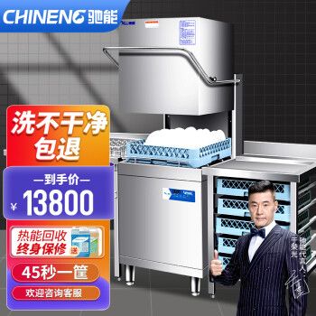 驰能(chineng)揭盖式商用洗碗机全自动大型餐厅酒店食堂饭店消毒立式