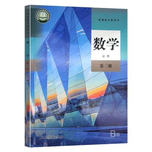 高中数学必修第二册b版人教版教材普通高中教科书