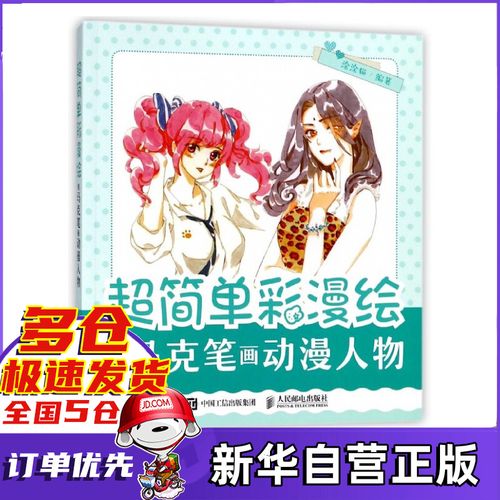 超简单彩漫绘(用马克笔画动漫人物)