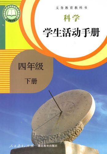2021鄂教版人教版小学四年级下册科学学生活动手册人民教育出版社