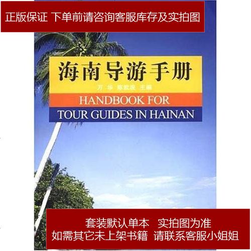 海南导游手册