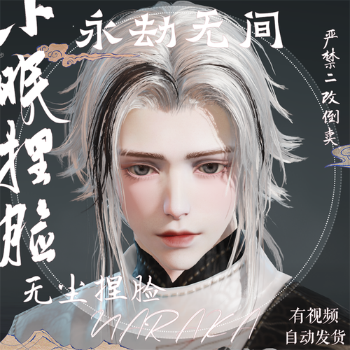 【小眠捏脸】妙法 永劫无间无尘捏脸数据 男  脸型naraka自动发货