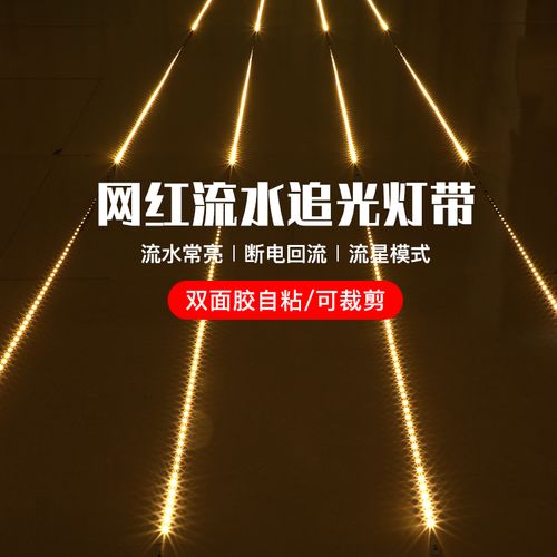 流水追光常亮灯带led回流灯条12v幻彩跑马低压5050七彩rgb线条灯