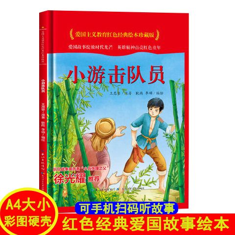小游击队员 爱国主义教育红色经典绘本珍藏版硬壳硬皮硬面图画书幼儿