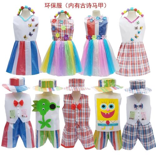 儿童环保时装男女孩手工衣服幼儿园亲子创意时装走秀diy材料自制