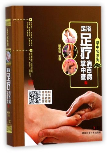 正版 足浴足疗消百病掌中宝 足底穴位按摩书 足疗按摩书籍 图解足部