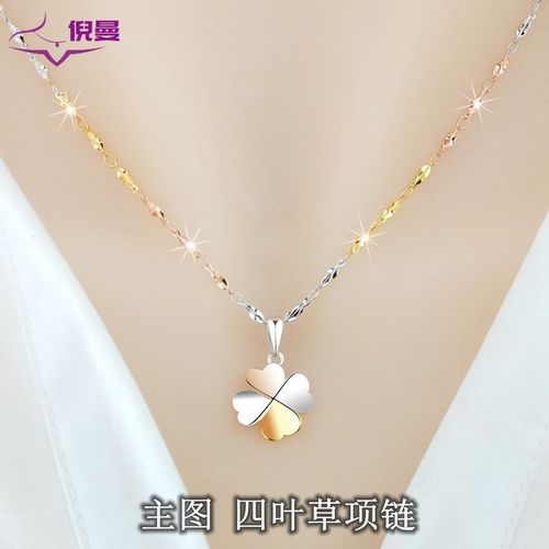 倪曼七夕礼物女友银女银镀彩金四叶草项链女银饰简约气质吊坠韩版 主