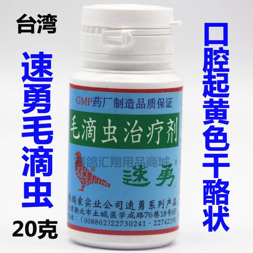 台湾速勇鸽药毛滴虫粉20克/信赛鸽子滴虫清口腔起黄单一毛滴虫