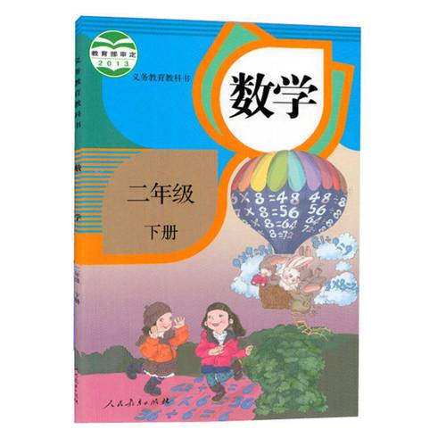 2020用新版小学2二年级下册数学书课本教材教科书 人教版 二年级下册