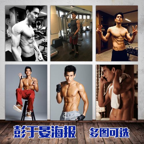 男神彭于晏海报健身励志贴画明星写真照肌肉男宿舍卧室挂画定做