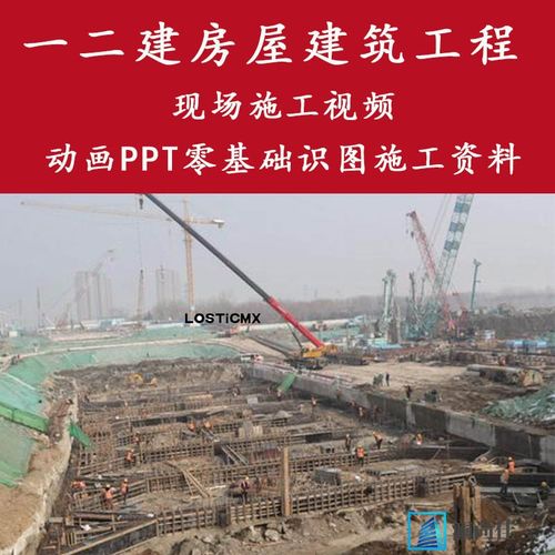建筑工程现场施工资料一二建房屋视频图片动画ppt零基础识图