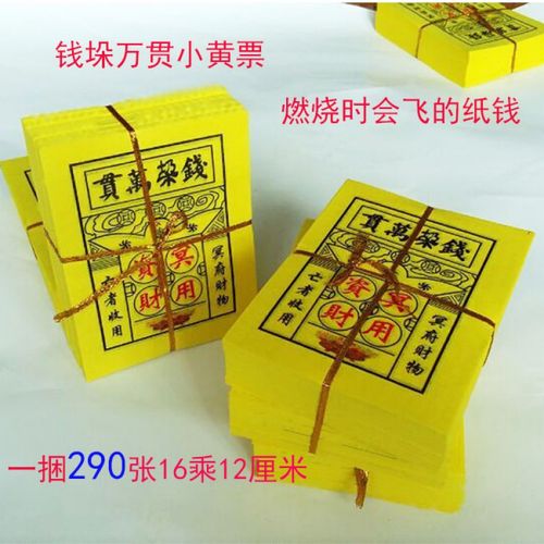 君诚清明节头七三七五七祭祀纸扎烧纸用品烧纸 黄票钱垛万贯纸钱 黄
