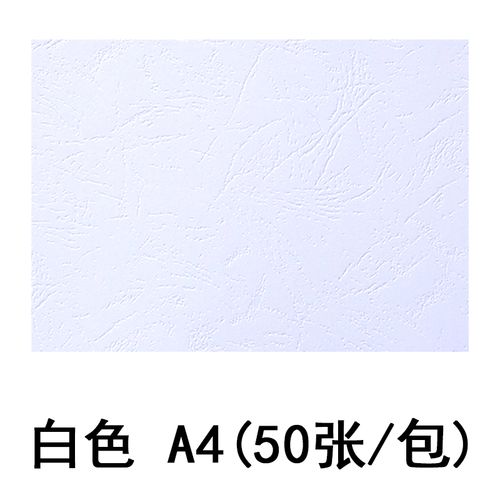 雷神230克封面纸a4 a3平面纸彩色皮纹纸 白色a4(50张/包)