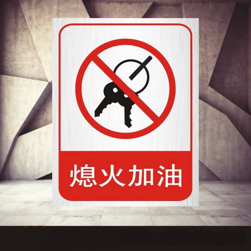 熄火加油 铝牌 30*40cm 易燃注意安全警示标牌 户外铝板反光警示标牌