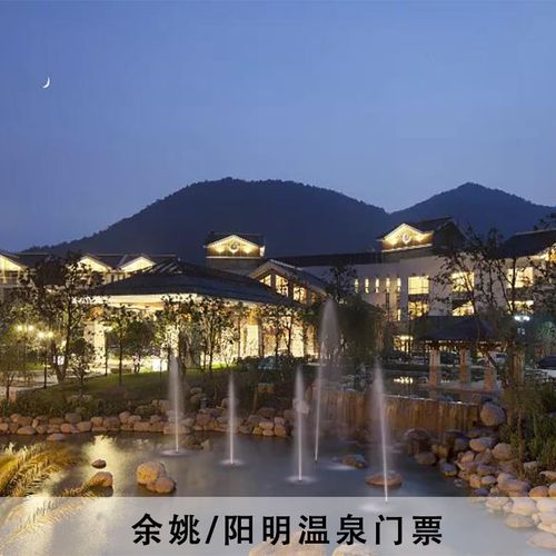 [阳明温泉山庄-阳明温泉门票]余姚阳明温泉门票 阳明