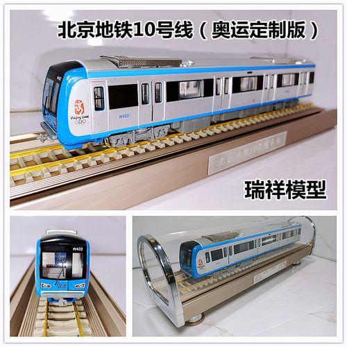 68比例北京地铁模型十10号线静态仿真模型火车玩具礼物成品包邮