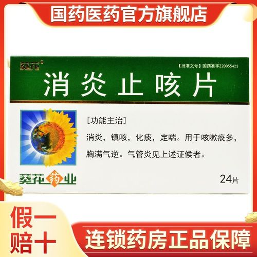 葵花 消炎止咳片 0.