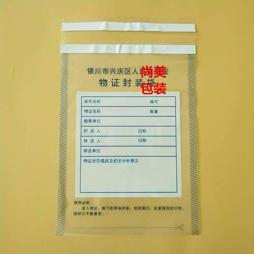 塑料物证袋物证封装袋a物证封存袋血样保存袋保管袋带封口胶条包