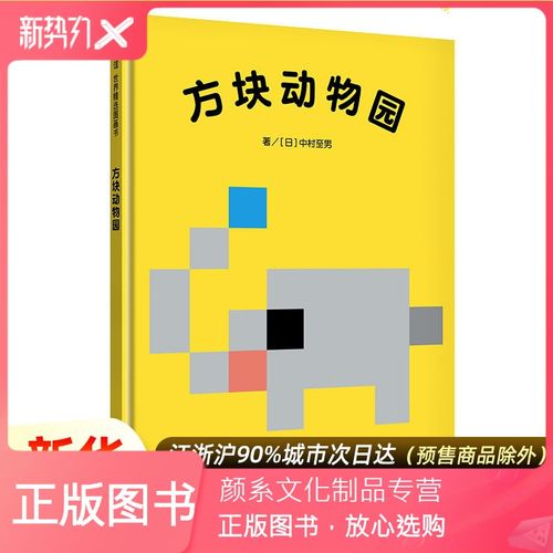 [颜系图书]信谊绘本 方块动物园 精装绘本3-5-6岁宝宝儿童绘本图画书