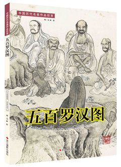中国历代名画作品欣赏:五百罗汉图 (明) 吴彬, 绘 9787551408431 浙江